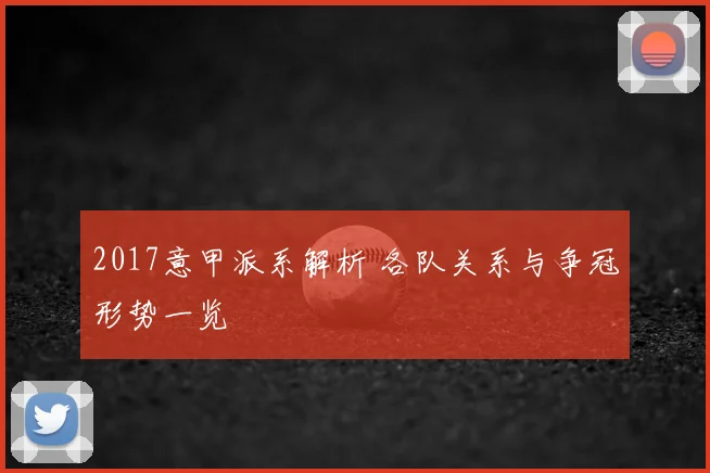2017意甲派系解析 各队关系与争冠形势一览