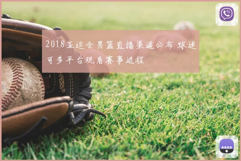 2018亚运会男篮直播渠道公布 球迷可多平台观看赛事进程
