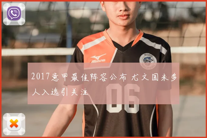 2017意甲最佳阵容公布 尤文国米多人入选引关注