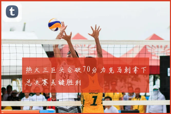 热火三巨头合砍70分力克马刺拿下总决赛关键胜利