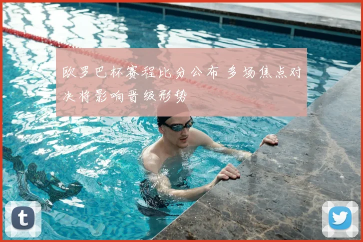 欧罗巴杯赛程比分公布 多场焦点对决将影响晋级形势