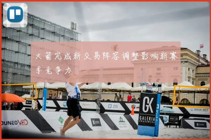 火箭完成新交易阵容调整影响新赛季竞争力