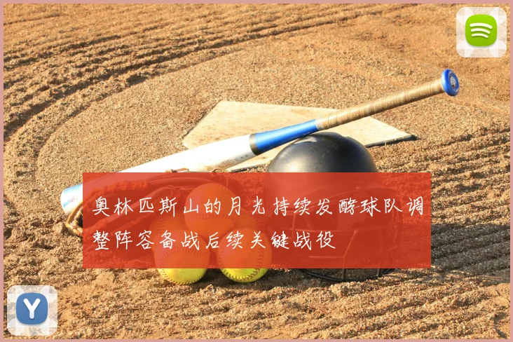 奥林匹斯山的月光持续发酵球队调整阵容备战后续关键战役