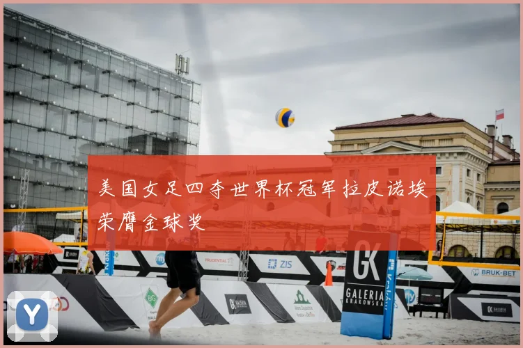 美国女足四夺世界杯冠军拉皮诺埃荣膺金球奖