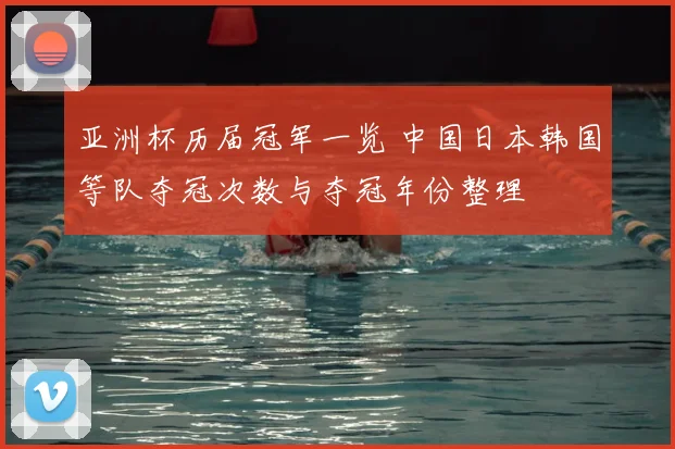 亚洲杯历届冠军一览 中国日本韩国等队夺冠次数与夺冠年份整理