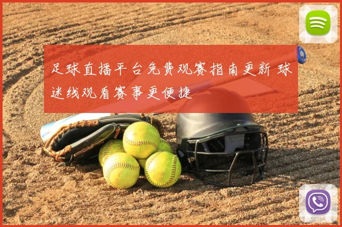 足球直播平台免费观赛指南更新 球迷线观看赛事更便捷