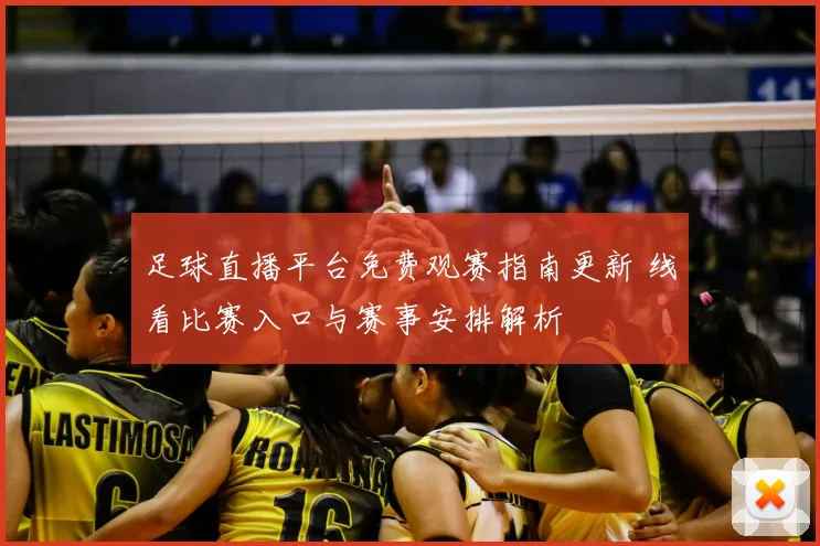 足球直播平台免费观赛指南更新 线看比赛入口与赛事安排解析