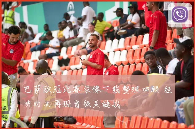 巴萨欧冠比赛录像下载整理回顾 经典对决再现晋级关键战