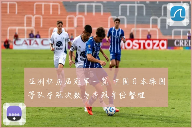 亚洲杯历届冠军一览 中国日本韩国等队夺冠次数与夺冠年份整理