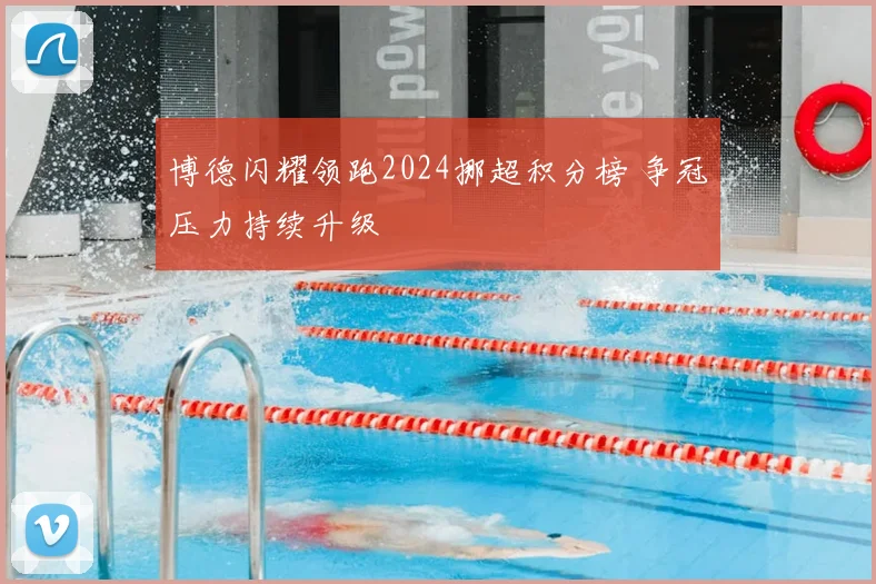 博德闪耀领跑2024挪超积分榜 争冠压力持续升级