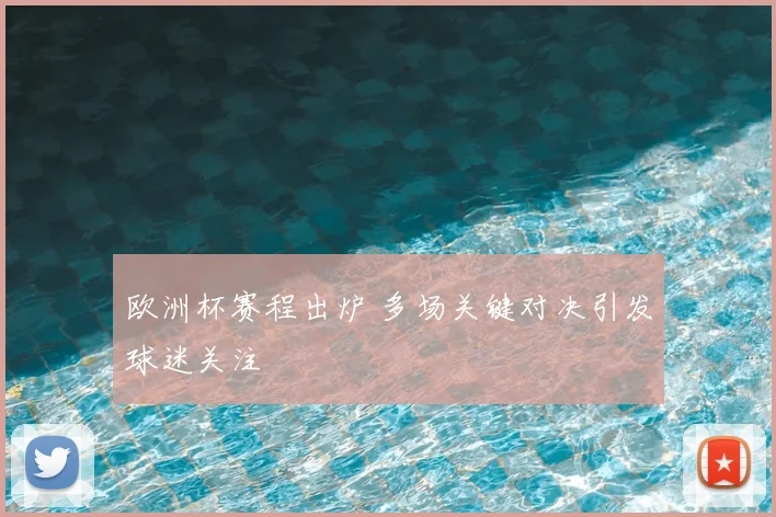 欧洲杯赛程出炉 多场关键对决引发球迷关注