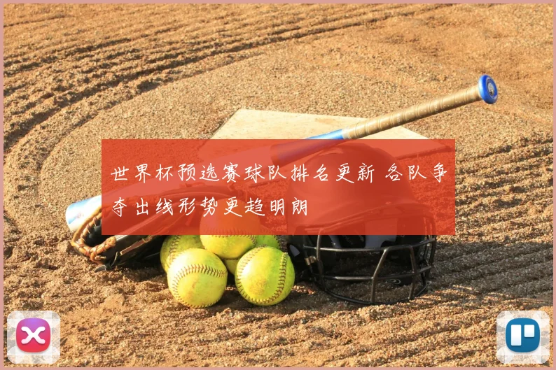 世界杯预选赛球队排名更新 各队争夺出线形势更趋明朗