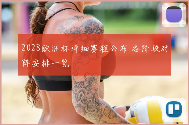 2028欧洲杯详细赛程公布 各阶段对阵安排一览