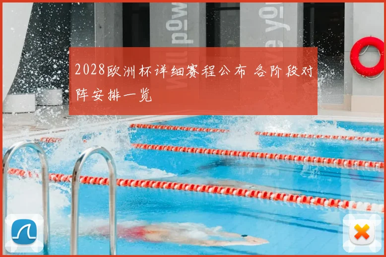 2028欧洲杯详细赛程公布 各阶段对阵安排一览