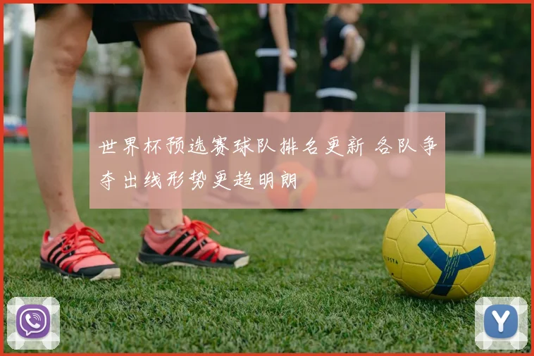 世界杯预选赛球队排名更新 各队争夺出线形势更趋明朗